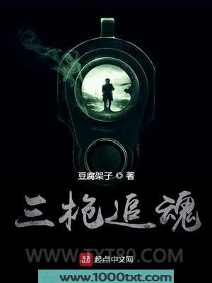 三枪追魂图片