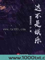 这不是娱乐
