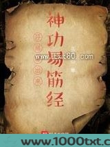 开局写出来神功易筋经图片