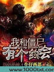 我和僵尸有个约会图片