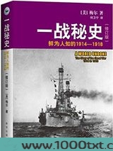 一战秘史(修订版):鲜为人知的1914-1918图片