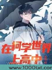 在柯学世界上高中 完结+番外图片