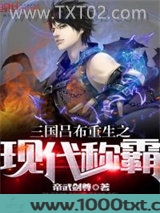 三国吕布重生之现代称霸图片