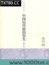 中国历代政治得失图片
