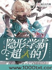 隐形学霸超A的图片