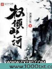权倾山河图片