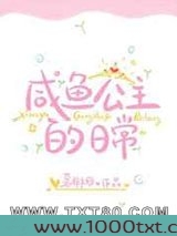 咸鱼公主的日常图片