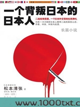 一个背叛日本的日本人