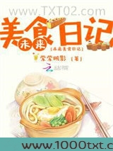 未来美食日记图片