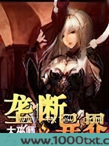 垄断异界图片