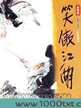 笑傲江湖图片