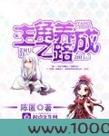 主角养成之路图片