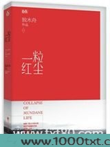 一粒红尘（1、2）