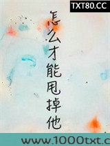 怎么才能甩掉他[论坛体]图片