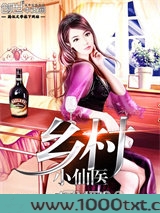 乡村小仙医图片
