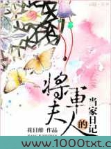 将军夫人的当家日记图片