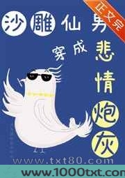 沙雕仙男穿成悲情炮灰图片