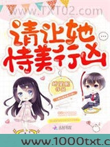 请让她恃美行凶图片