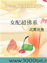 女配超佛系图片