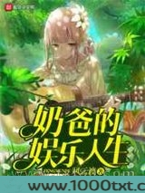 奶爸的娱乐人生图片