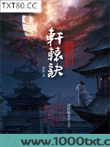 轩辕诀1:帝都妖氛图片