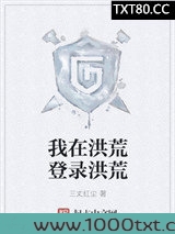 我在洪荒登录洪荒图片