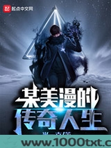 某美漫的传奇人生图片