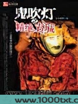 鬼吹灯(盗墓者的经历)图片