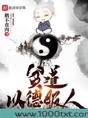 贫道以德服人图片