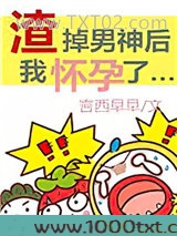 渣掉男神后我怀孕了[娱乐圈]图片