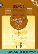 深海里的星星2图片