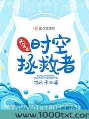 快穿之时空拯救者图片