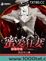 最强军宠:蜜爱狂妻图片