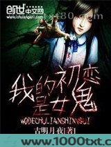 我的初恋是女鬼图片