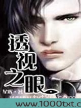 透 视之眼图片