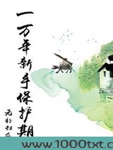 一万年新手保护期图片