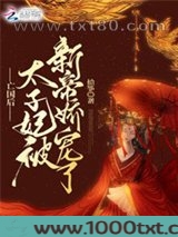 亡国后,太子妃被新帝娇宠了图片