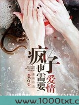 疯子也需要爱情图片