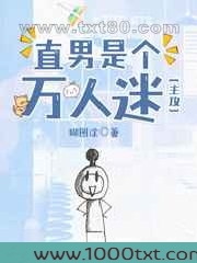 直男是个万人迷图片