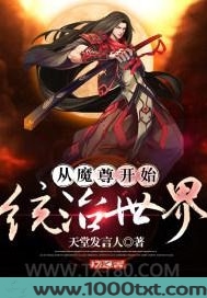 从魔尊开始统治世界图片