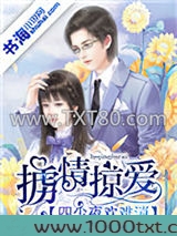 掳情掠爱:四少夜欢难消图片