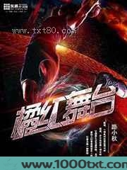 橘红舞台图片