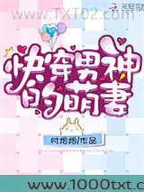 快穿男神的萌妻图片