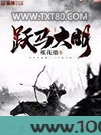 跃马大明图片