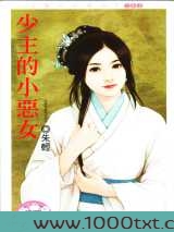 少主的小恶女图片
