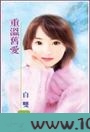 重温旧爱图片