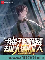 我弟子明明超强却以德服人图片