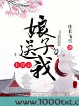 娘子送我上青云图片