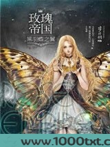 玫瑰帝国4·黑羽蝶之翼