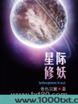 星际修妖图片